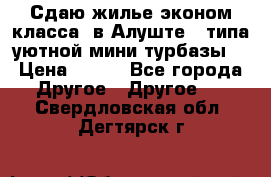 Сдаю жилье эконом класса  в Алуште ( типа уютной мини-турбазы) › Цена ­ 350 - Все города Другое » Другое   . Свердловская обл.,Дегтярск г.